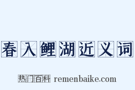 春入鲤湖近义词是什么意思的图片